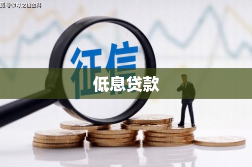 临潼低息贷款