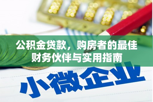 临潼公积金贷款，购房者的最佳财务伙伴与实用指南