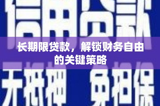 临潼长期限贷款，解锁财务自由的关键策略
