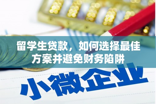 临潼留学生贷款，如何选择最佳方案并避免财务陷阱