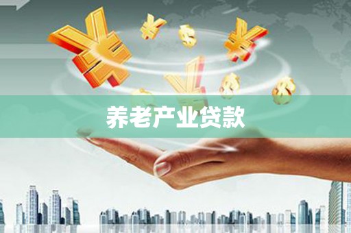 临潼养老产业贷款