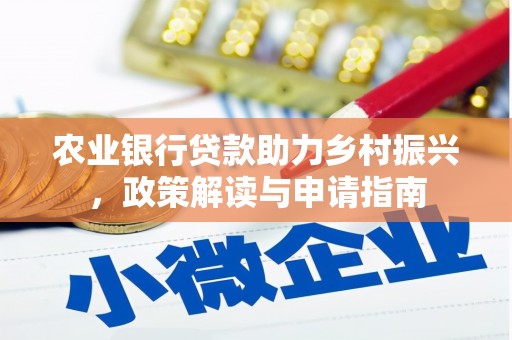 临潼农业银行贷款助力乡村振兴，政策解读与申请指南