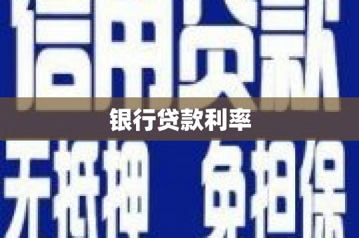 临潼银行贷款利率