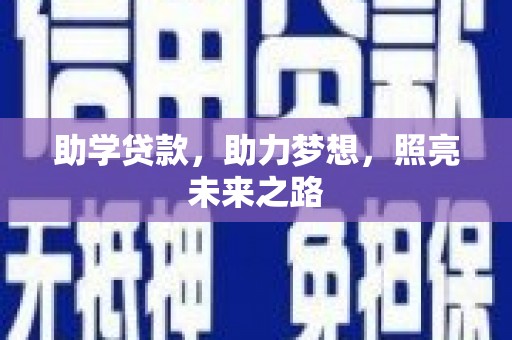临潼助学贷款，助力梦想，照亮未来之路