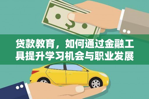 临潼贷款教育，如何通过金融工具提升学习机会与职业发展