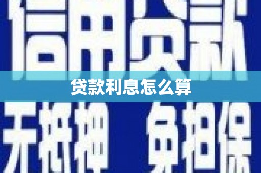 临潼贷款利息怎么算