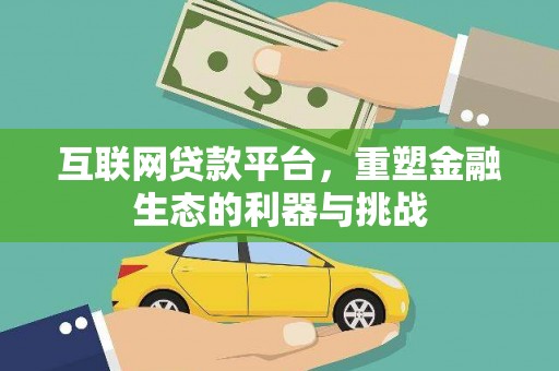 临潼互联网贷款平台，重塑金融生态的利器与挑战