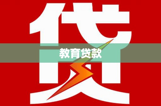 临潼教育贷款