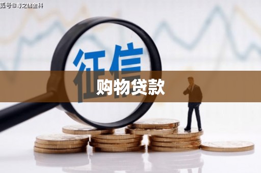 临潼购物贷款