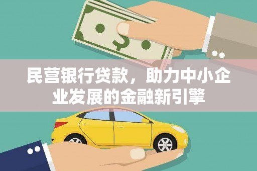 临潼民营银行贷款，助力中小企业发展的金融新引擎