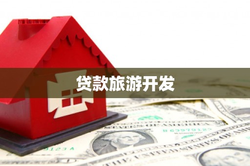临潼贷款旅游开发