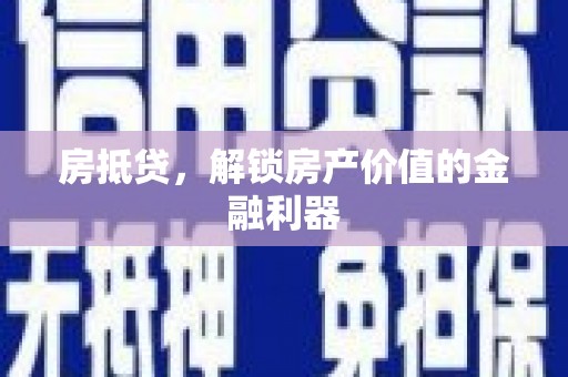 临潼房抵贷，解锁房产价值的金融利器