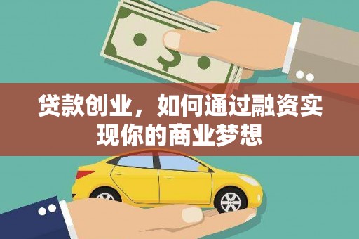 临潼贷款创业，如何通过融资实现你的商业梦想