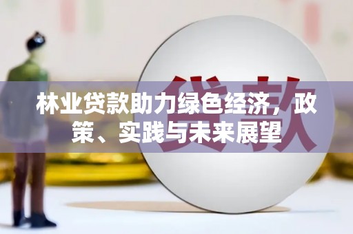 临潼林业贷款助力绿色经济，政策、实践与未来展望