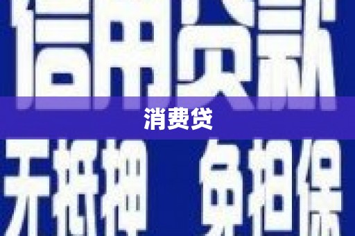 临潼消费贷