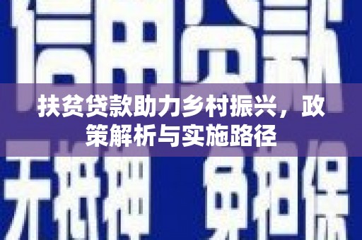 临潼扶贫贷款助力乡村振兴，政策解析与实施路径