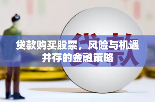 临潼贷款购买股票，风险与机遇并存的金融策略