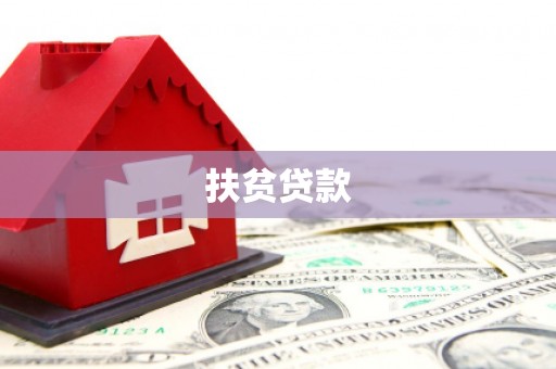 临潼扶贫贷款