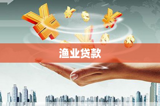 临潼渔业贷款