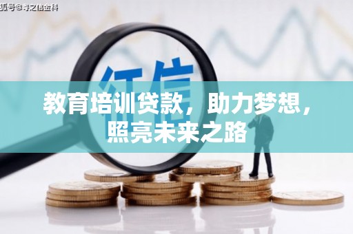 临潼教育培训贷款，助力梦想，照亮未来之路