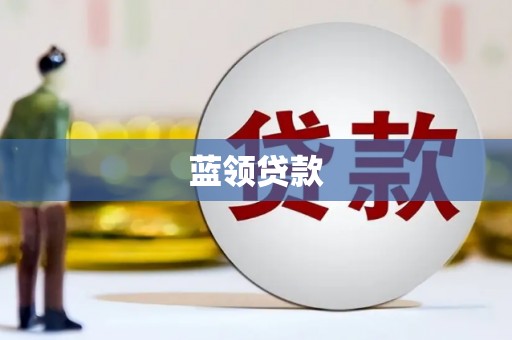临潼蓝领贷款