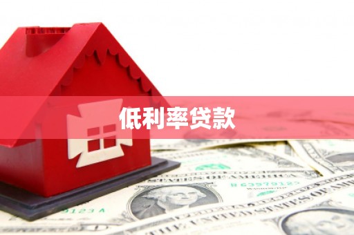 临潼低利率贷款