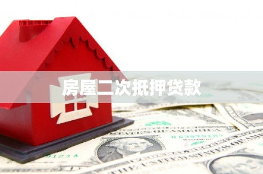 临潼房屋二次抵押贷款