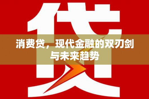 临潼消费贷，现代金融的双刃剑与未来趋势